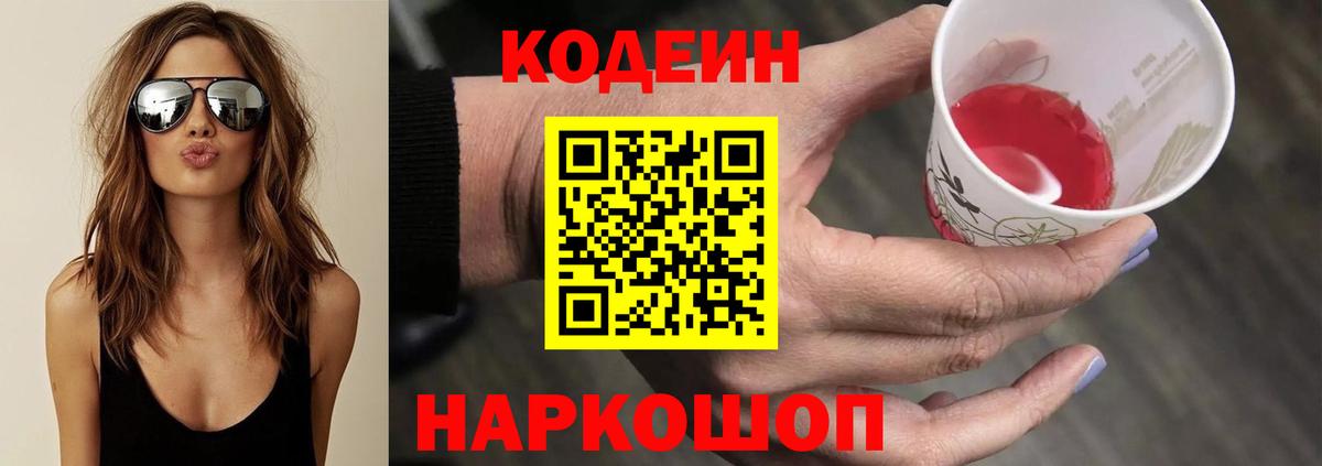 Карачаевск  Кодеиновый сироп Lean Purple Drank  Вход с VPN  Кодеиновый сироп Lean Purple Drank 